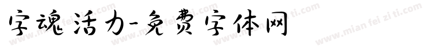 字魂 活力字体转换